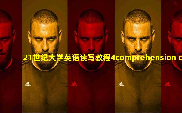 21世纪大学英语读写教程4comprehension check
